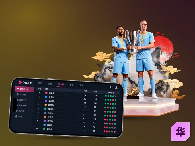华体会 APP，随时掌握比赛进程